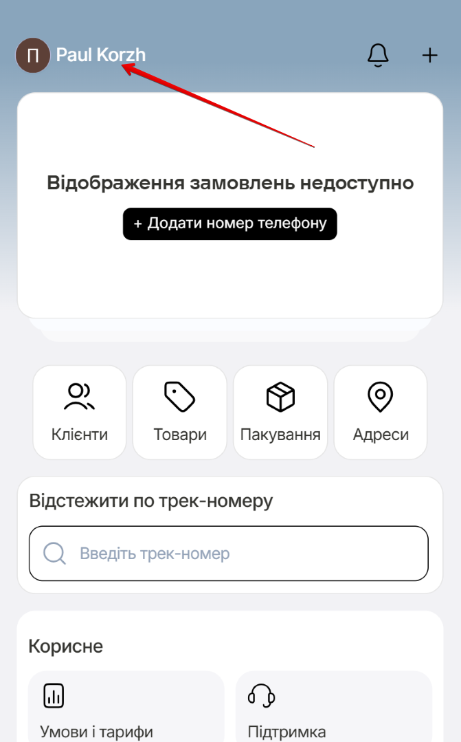 Екран головної сторінки кабінету. Блок відображення замовлень із кнопкою + Додати номер телефону, поле Відстежити по трек-номеру, кнопки Клієнти, Товари, Пакування, Мої адреси, Підтримка, а також кнопка Умови і тарифи
