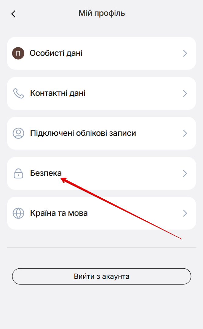 Екран сторінки Мій профіль. Кнопки Особисті дані, Контактні дані, Підключені облікові записи, Безпека, Країна та мова, Вийти з акаунта