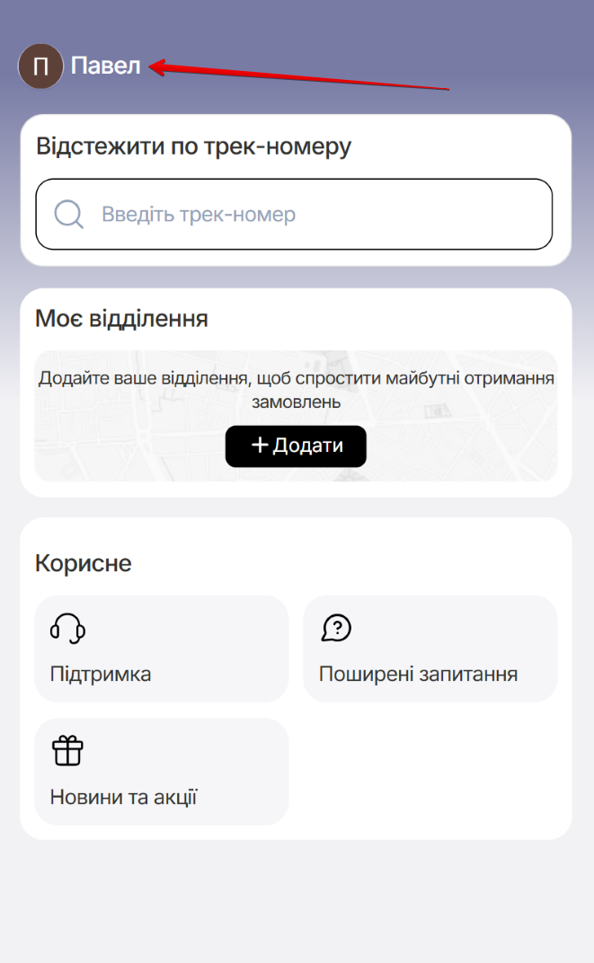 Головна сторінка кабінету Отримувач. Кнопка з ім’ям власника облікового запису, блоки Відстежити по трек-номеру, Моє відділення з кнопкою + Додати і Корисне з розділами Підтримка, Поширені запитання, Новини та акції