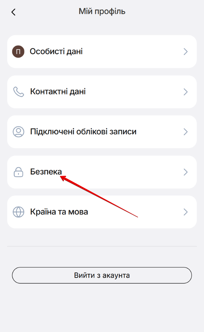 Сторінка Мій профіль. Розділи Особисті дані, Контактні дані, Підключені облікові записи, Безпека, Країна та мова, кнопка Вийти з акаунта