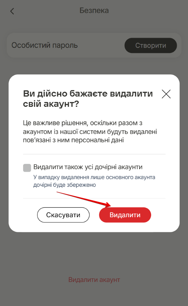 Вікно підтвердження видалення акаунта. Кнопки Видалити та Скасувати, прапорець Видалити також усі дочірні акаунти